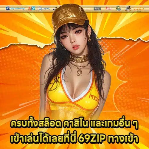69ZIP ทางเข้า 69ZIP ทางเข้า