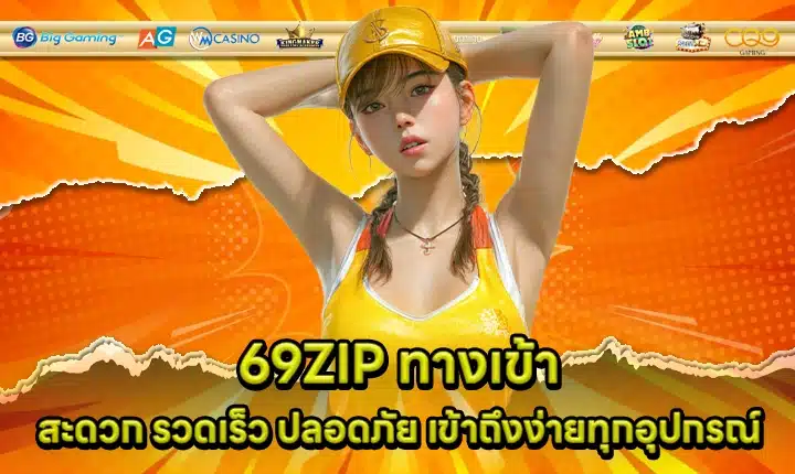 69ZIP ทางเข้า 69ZIP ทางเข้า